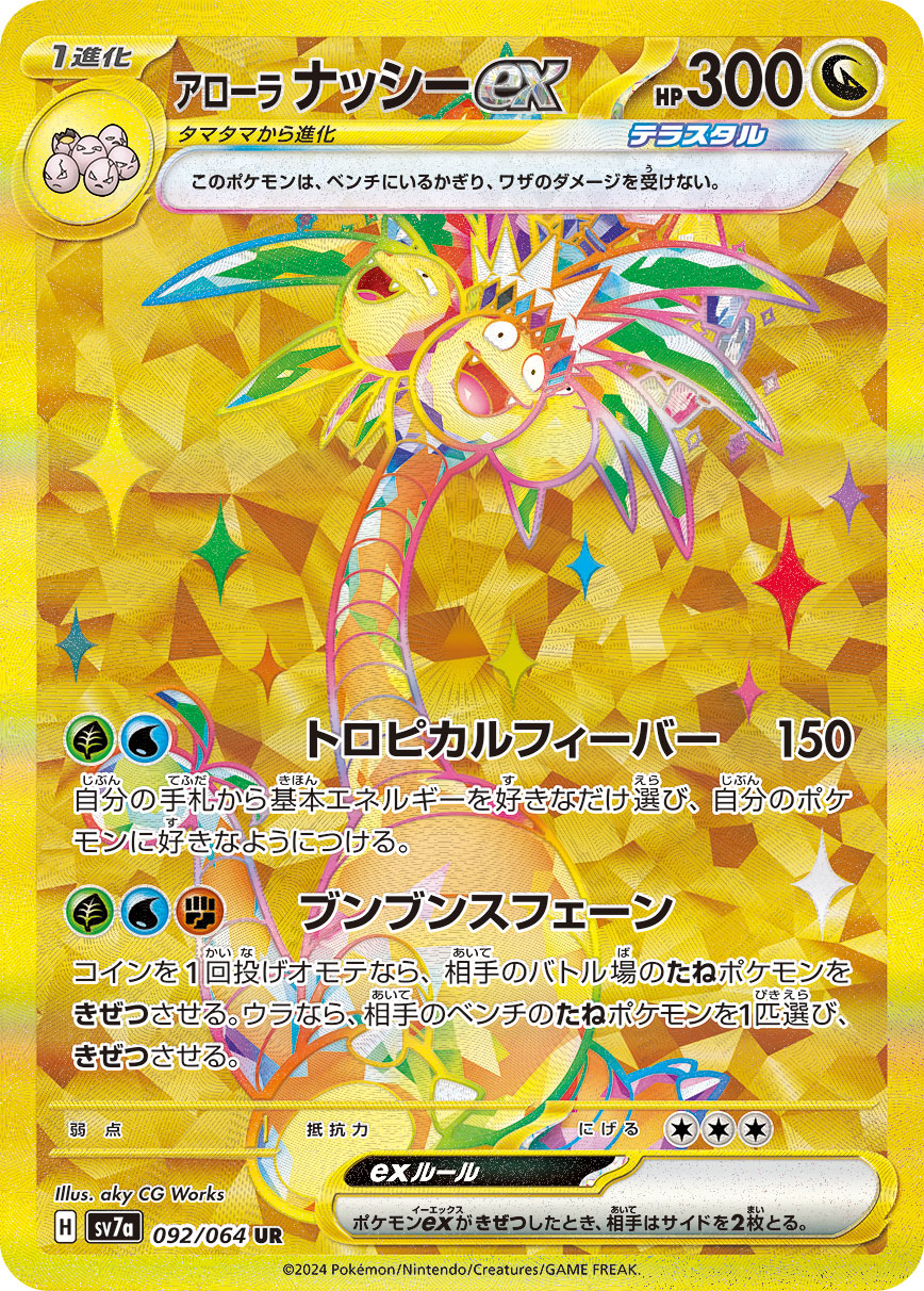 アローラナッシーex (UR) #092/064
