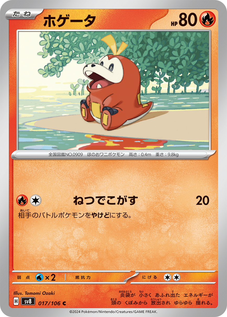 ホゲータ (C) #017/106
