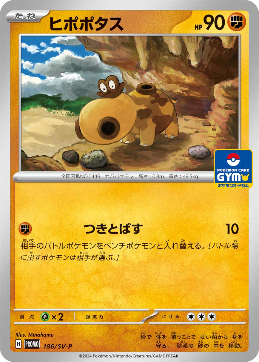 ヒポポタス (PROMO) #186/SV-P