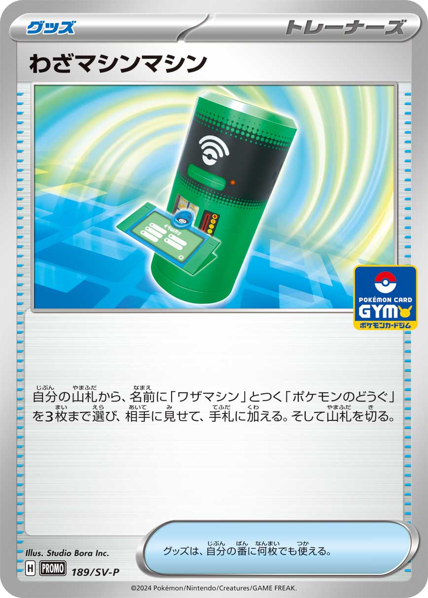 わざマシンマシン (PROMO) #189/SV-P
