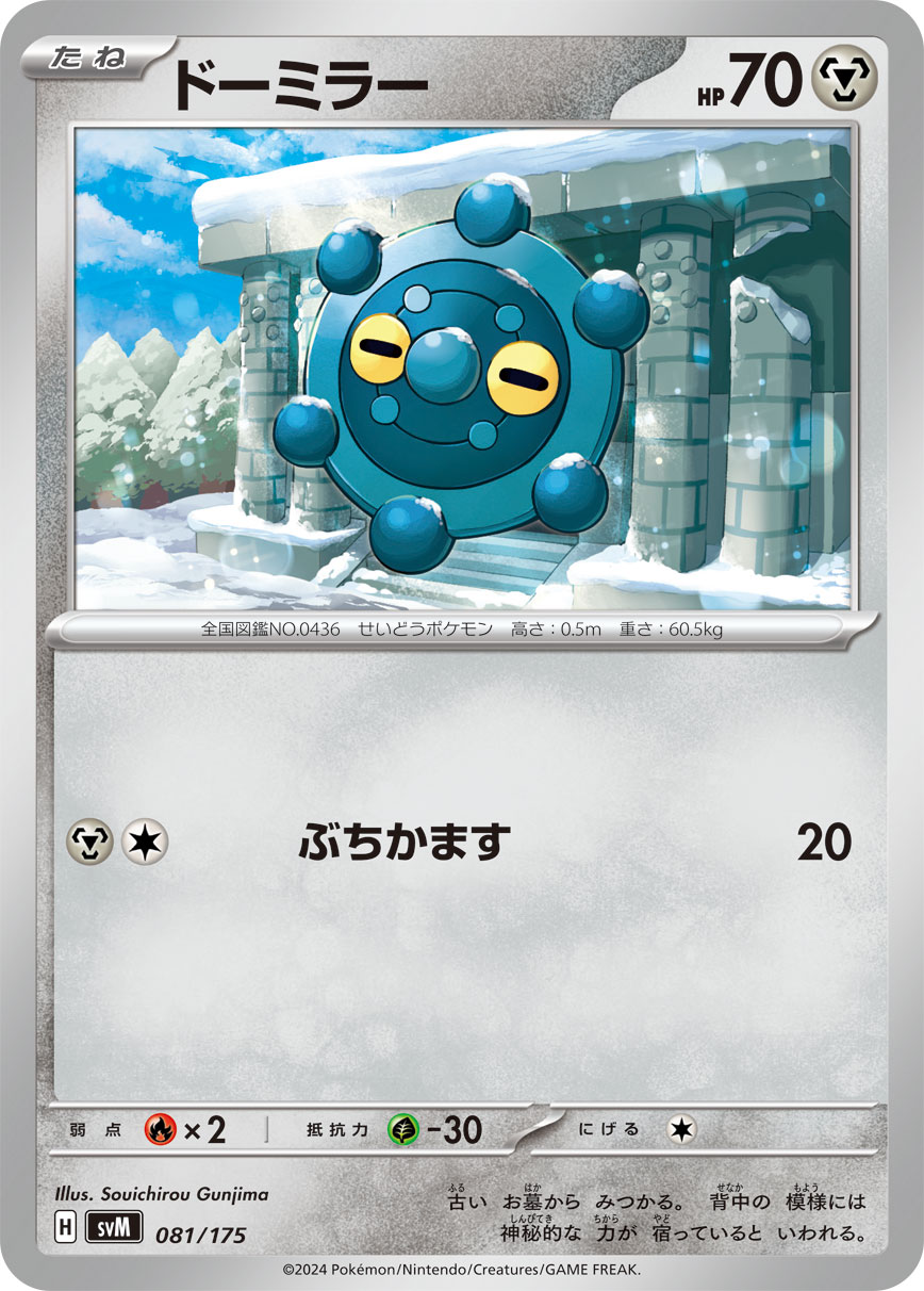ドーミラー () #081/175