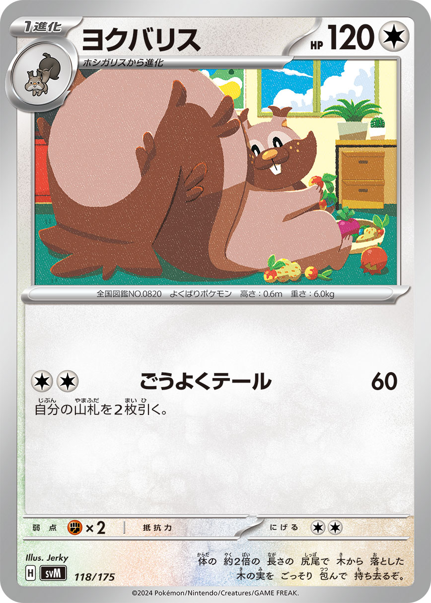 ヨクバリス () #118/175