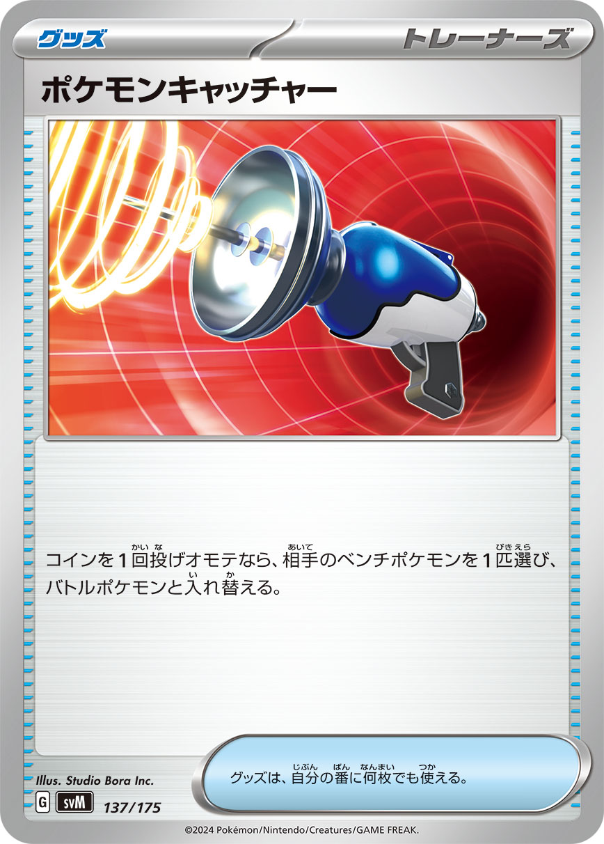 ポケモンキャッチャー () #137/175
