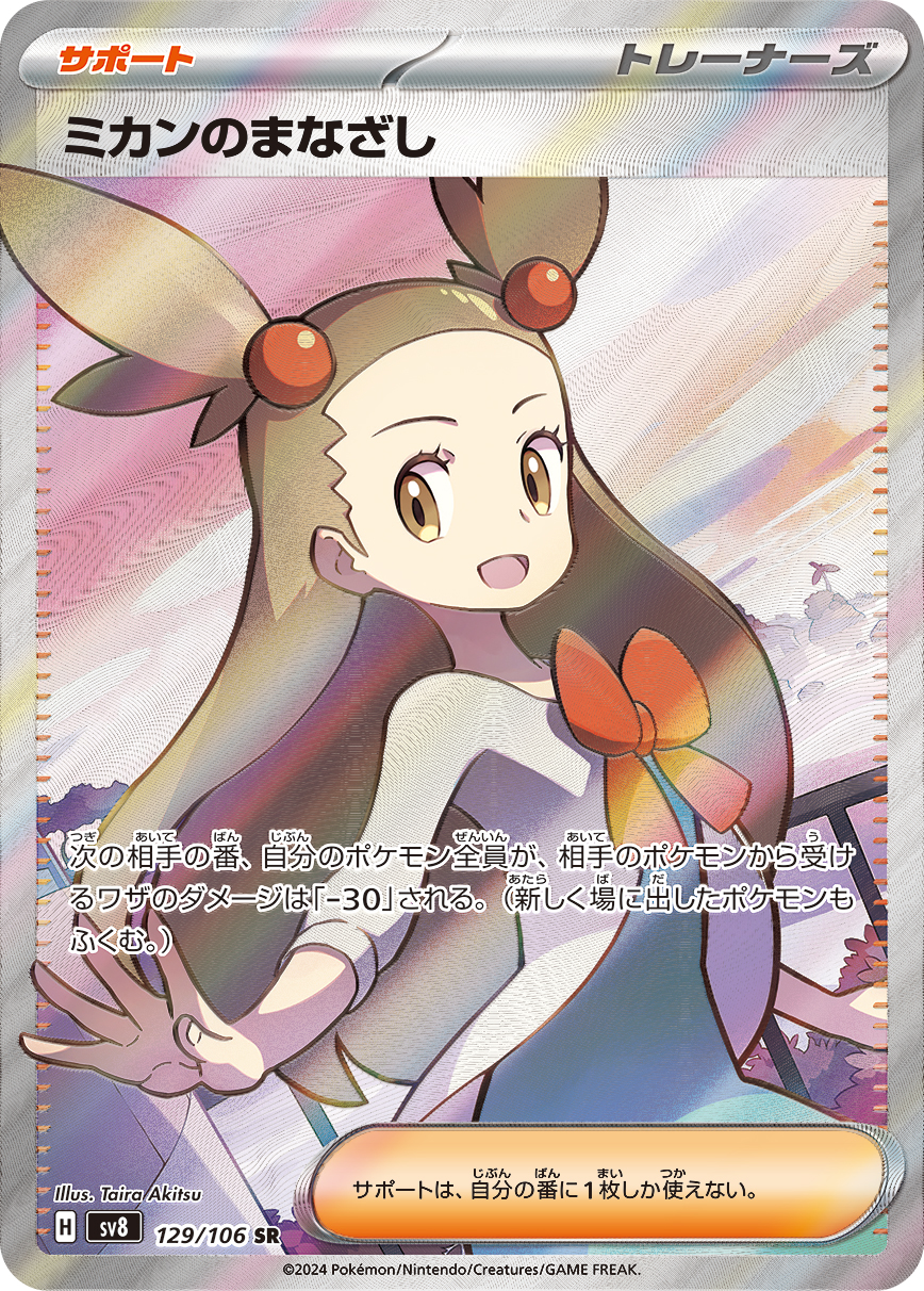 ミカンのまなざし (SR) #129/106