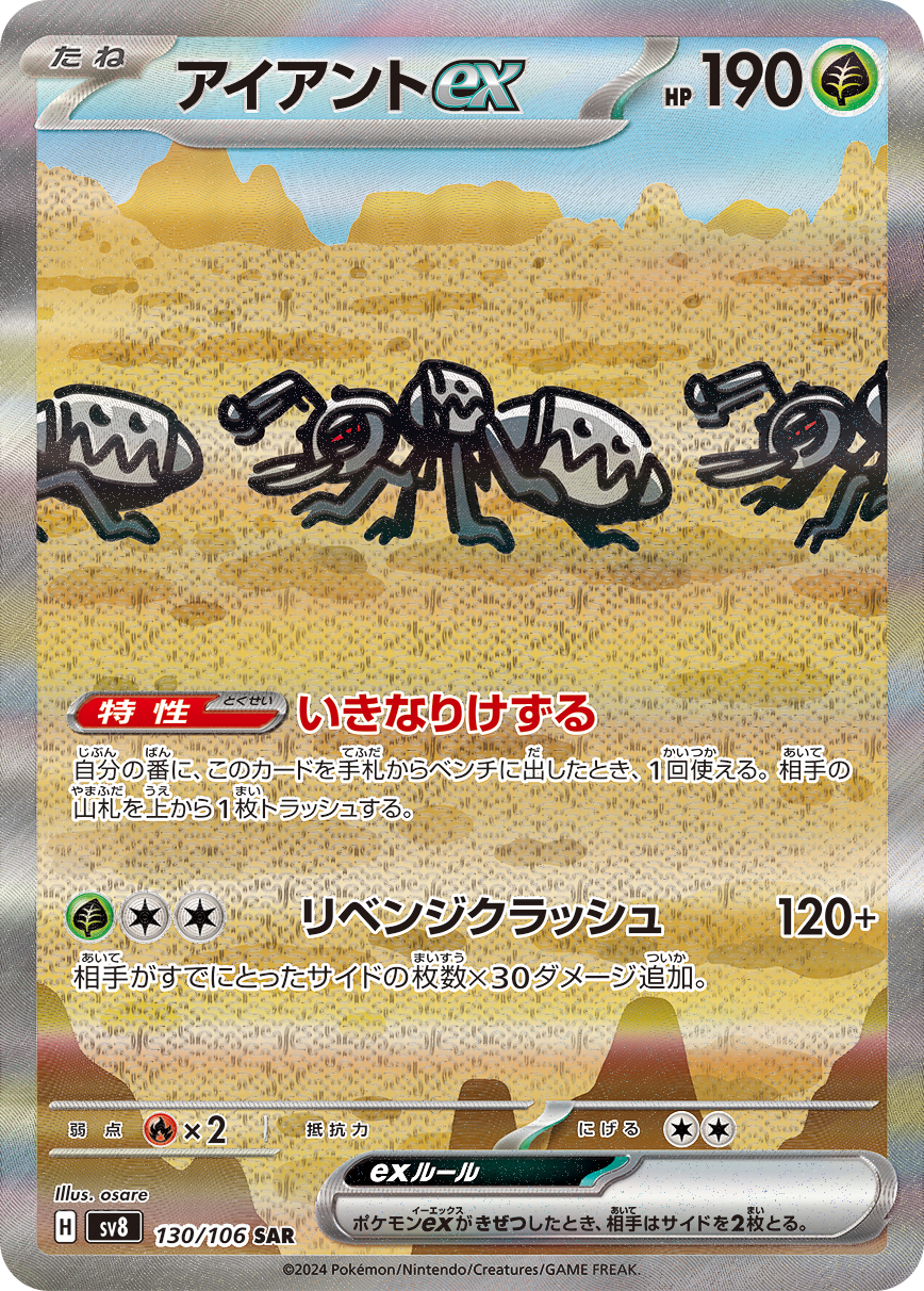アイアントex (SAR) #130/106