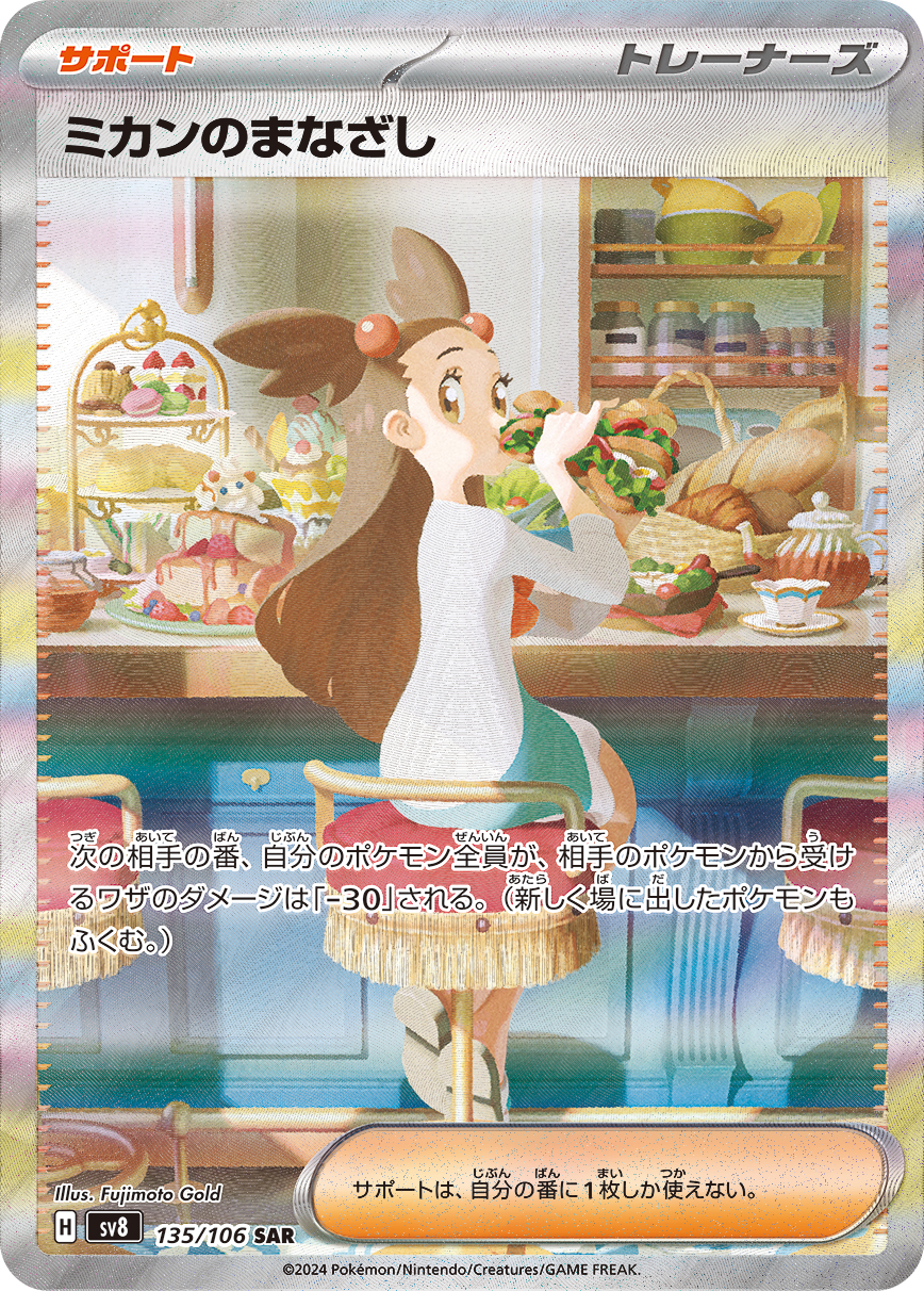 ミカンのまなざし (SAR) #135/106