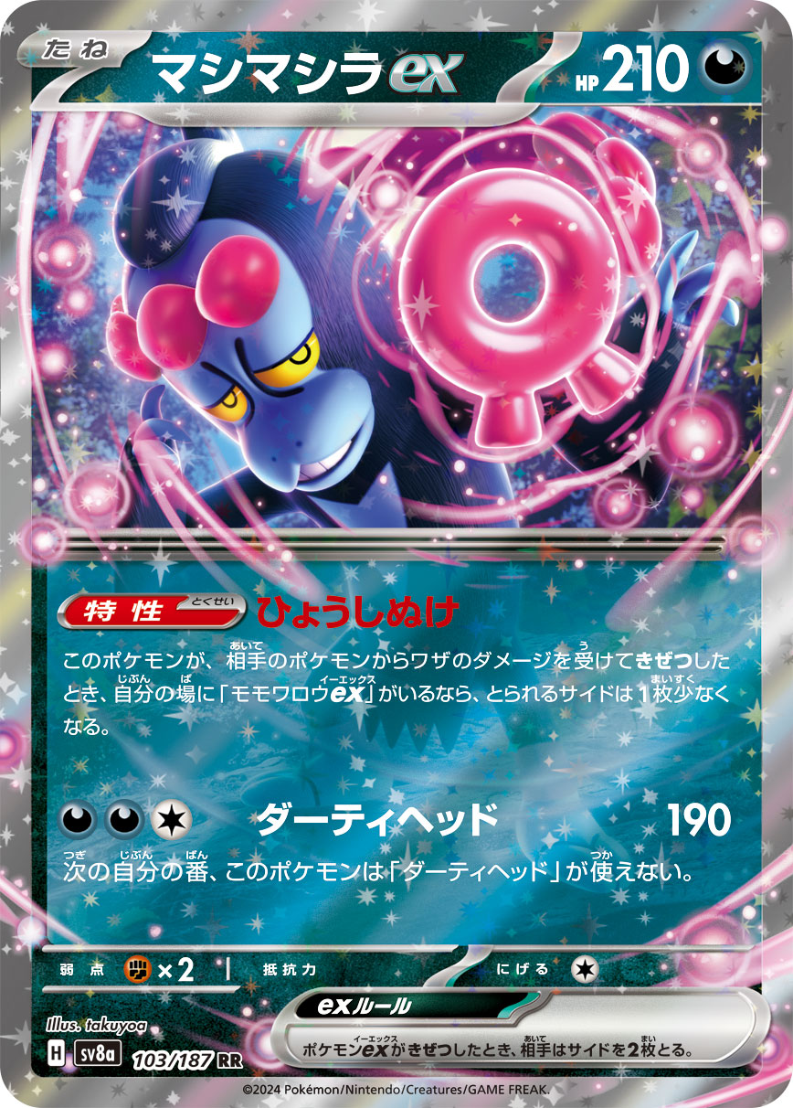 マシマシラex (RR) #103/187