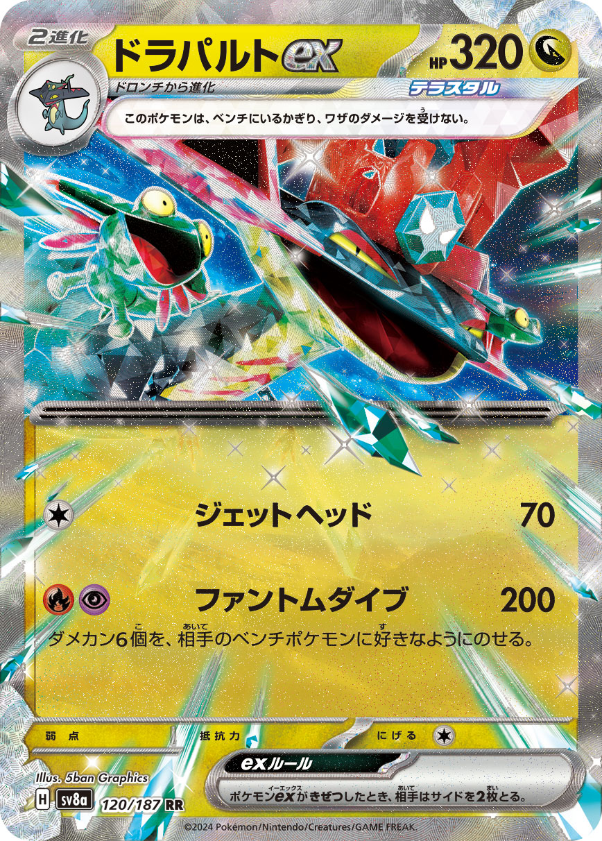 ドラパルトex (RR) #120/187