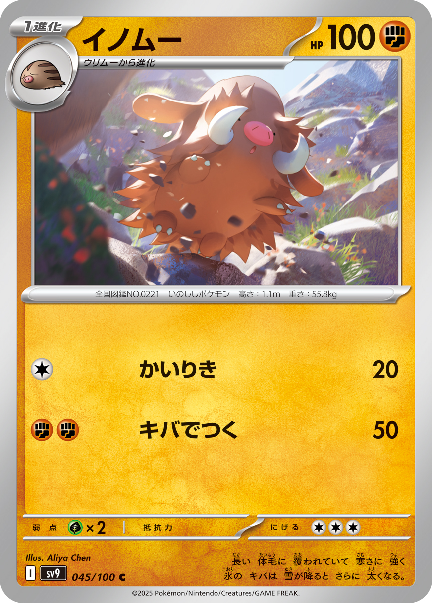 イノムー (C) #045/100