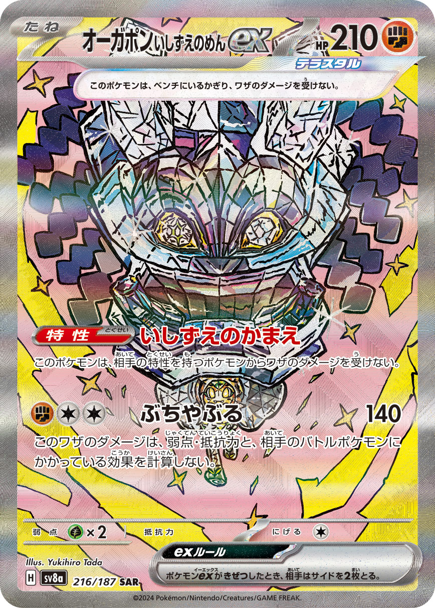 オーガポンいしずえのめんex (SAR) #216/187