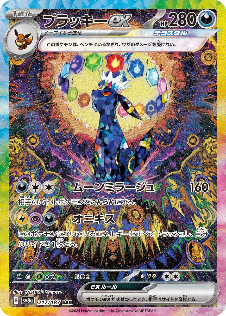 ブラッキーex (SAR) #217/187
