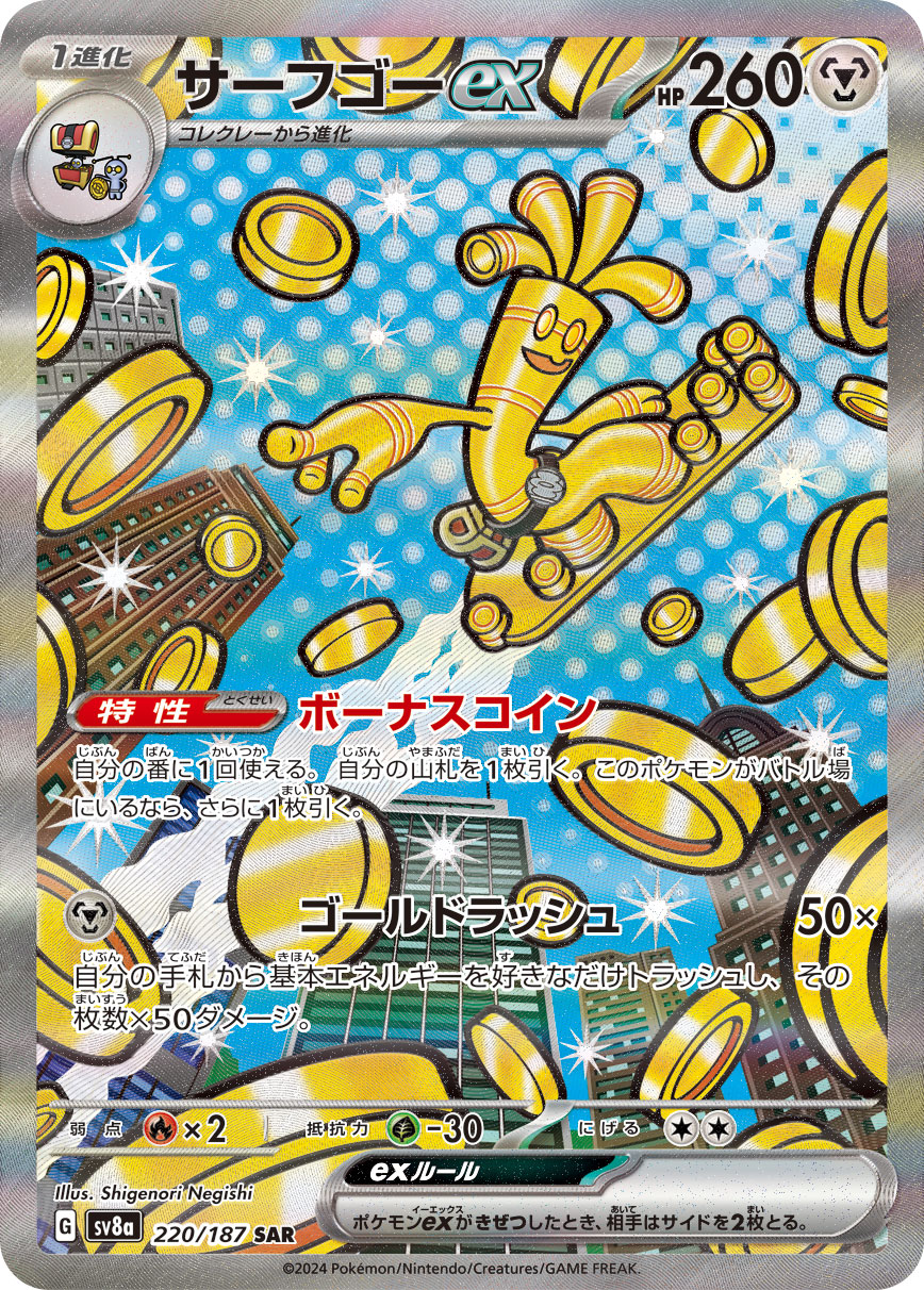 サーフゴーex (SAR) #220/187