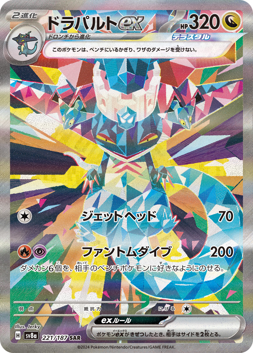 ドラパルトex (SAR) #221/187