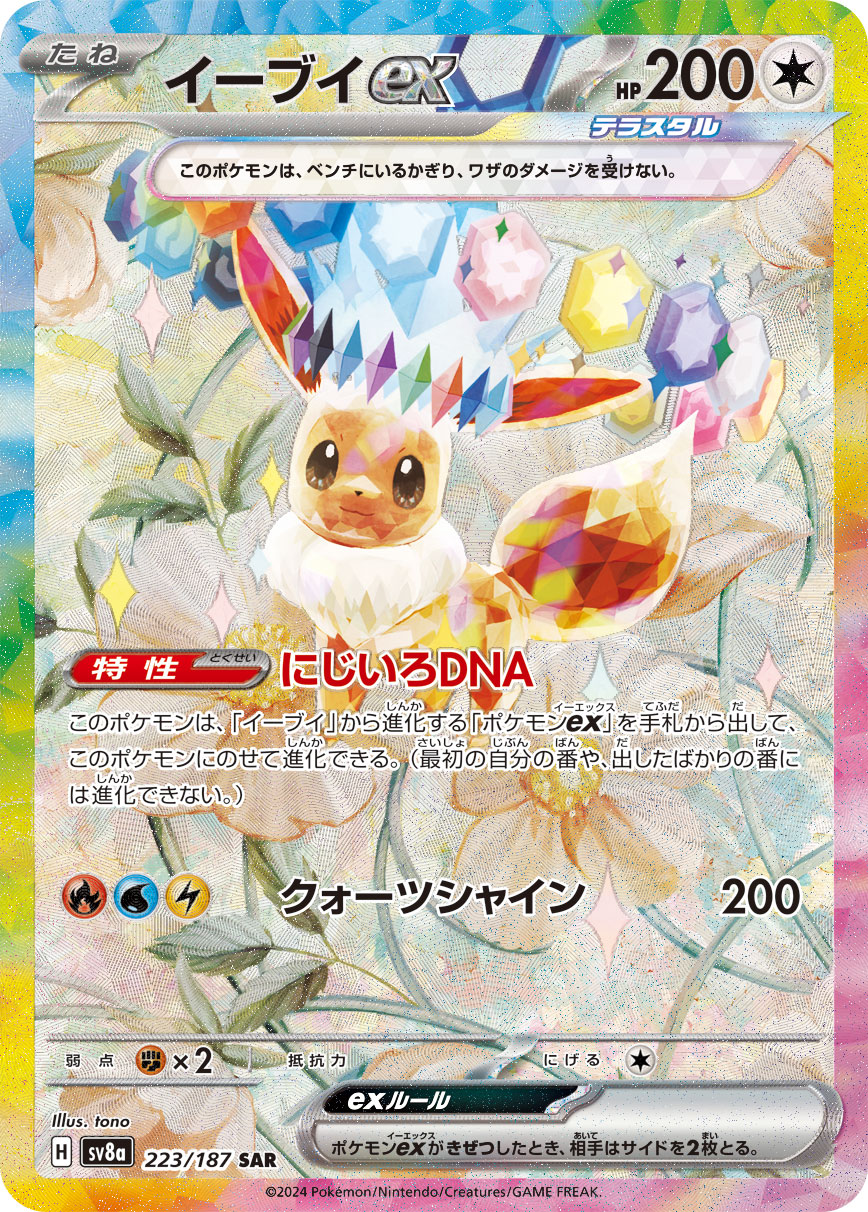 イーブイex (SAR) #223/187