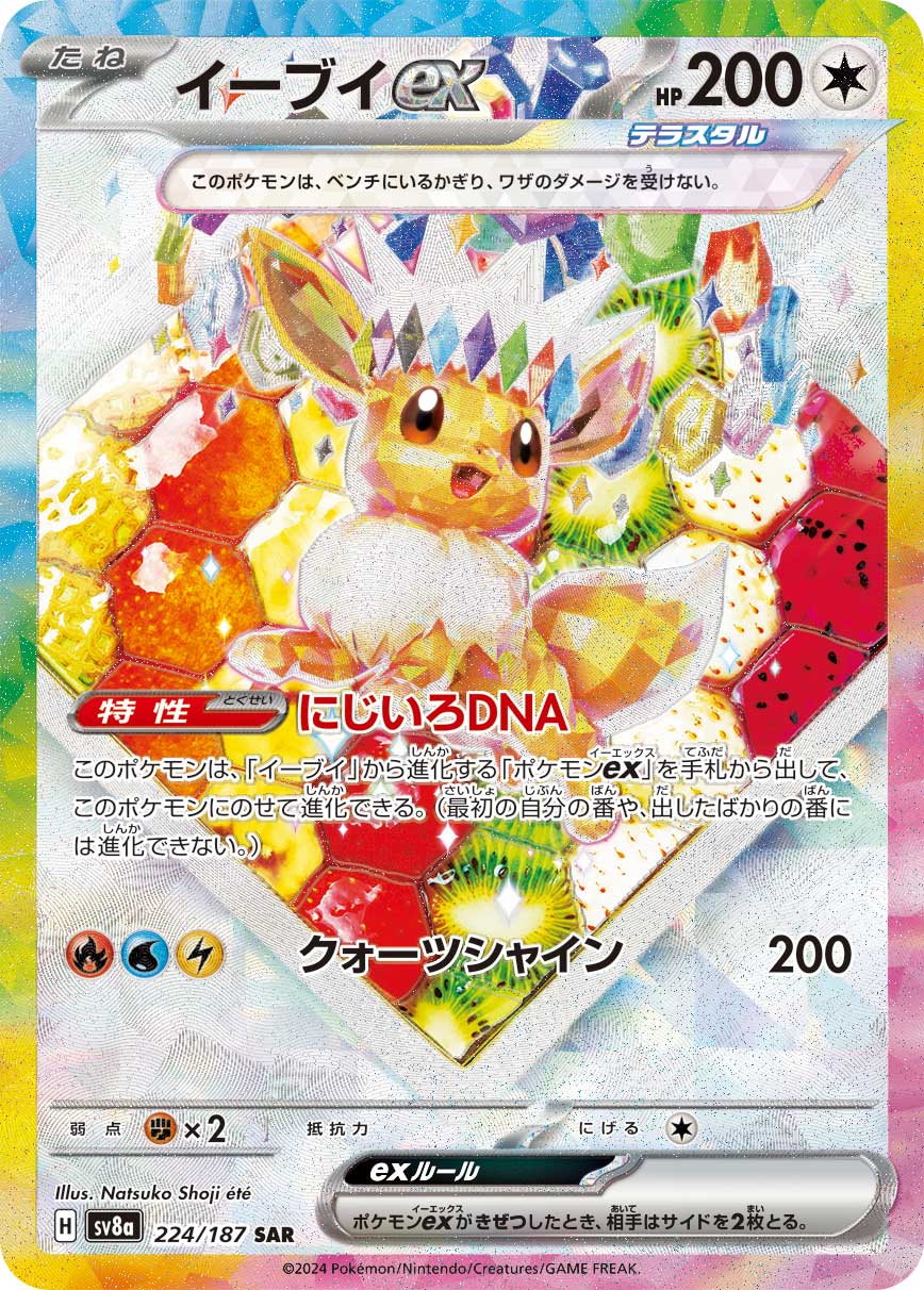 イーブイex (SAR) #224/187