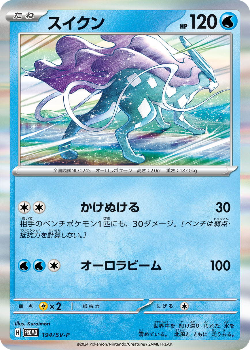 スイクン (PROMO) #194/SV-P