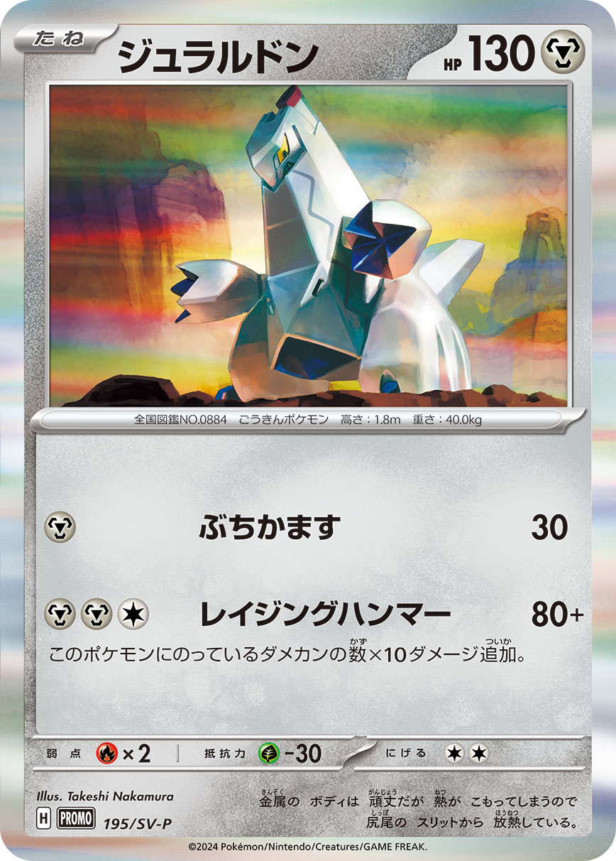 ジュラルドン (PROMO) #195/SV-P