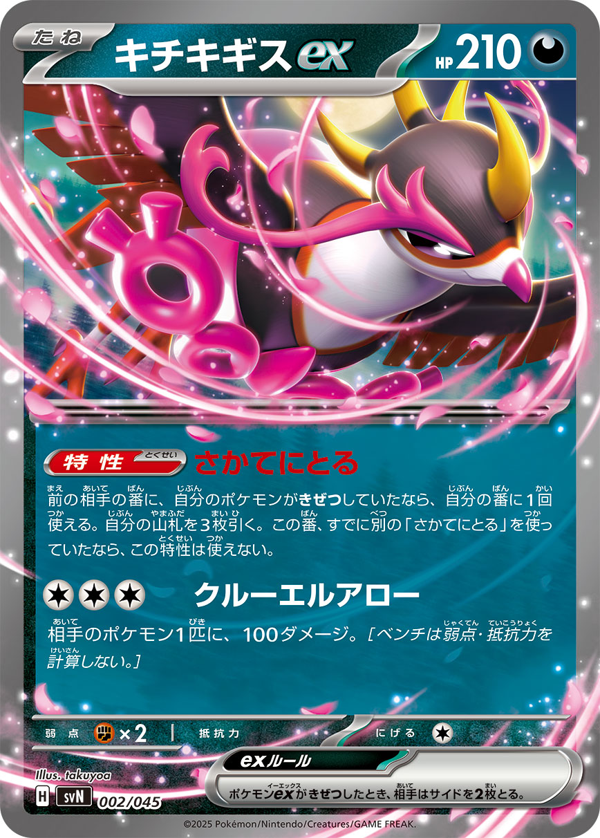 キチキギスex () #002/045