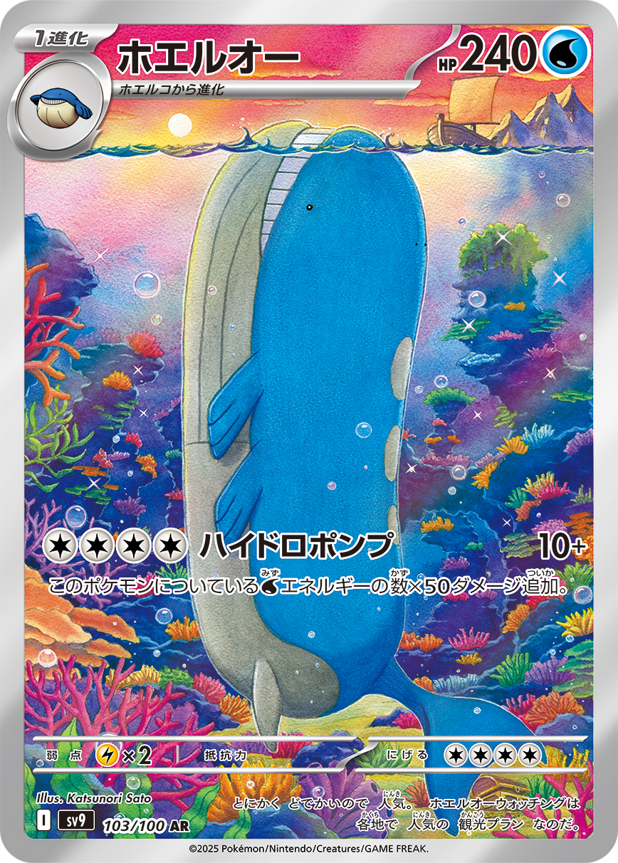 ホエルオー (AR) #103/100