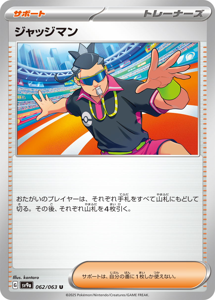 ジャッジマン (U) #062/063