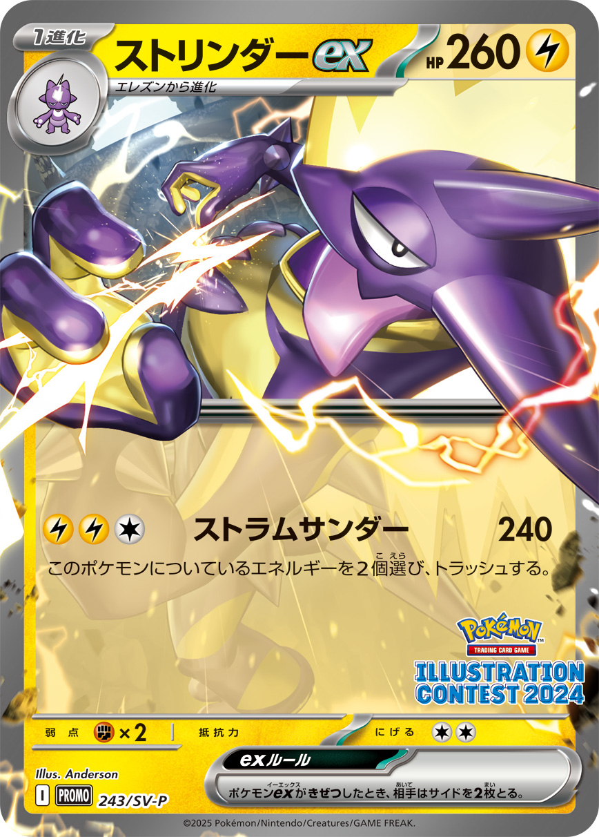 ストリンダーex (PROMO) #243/SV-P