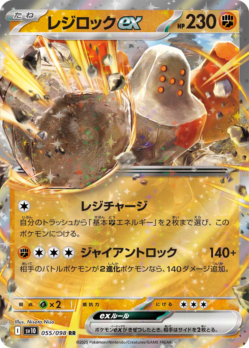レジロックex (RR) #055/098