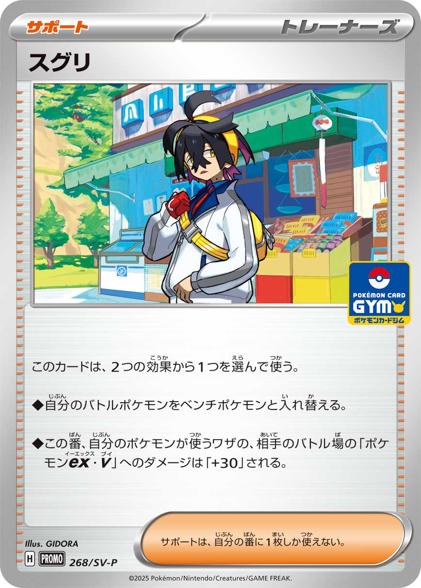 スグリ (PROMO) #268/SV-P