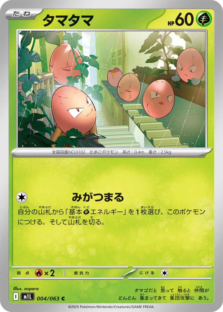 タマタマ (C) #004/063
