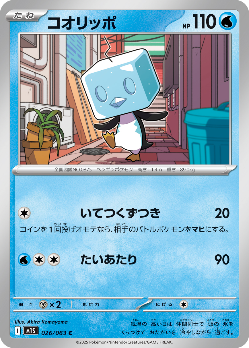 コオリッポ (C) #026/063
