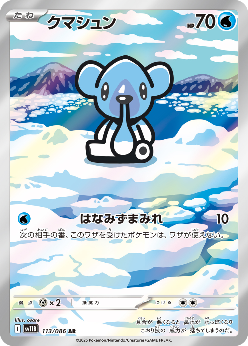 クマシュン (AR) #113/086