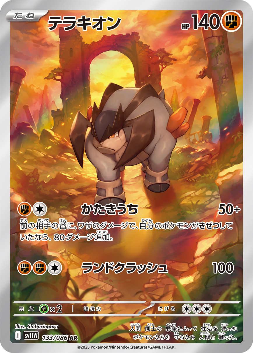 テラキオン (AR) #133/086