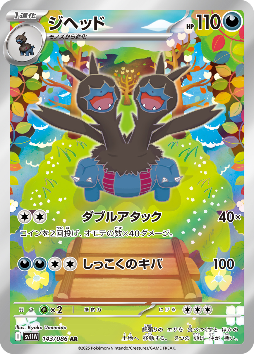 ジヘッド (AR) #143/086