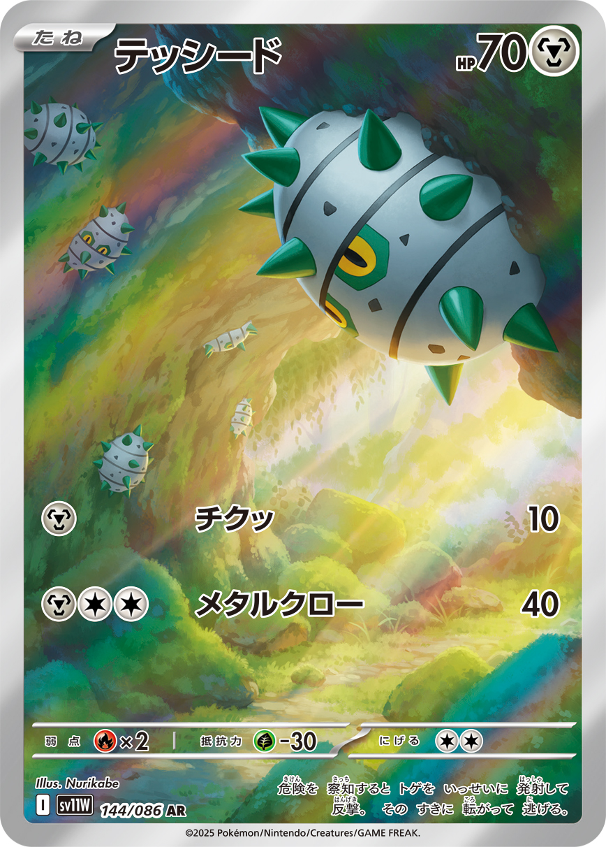 テッシード (AR) #144/086