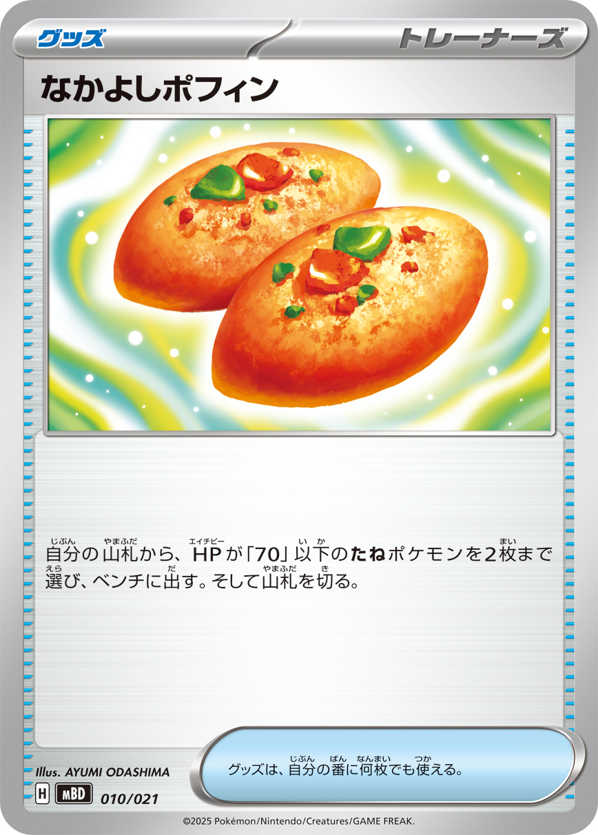なかよしポフィン () #010/021