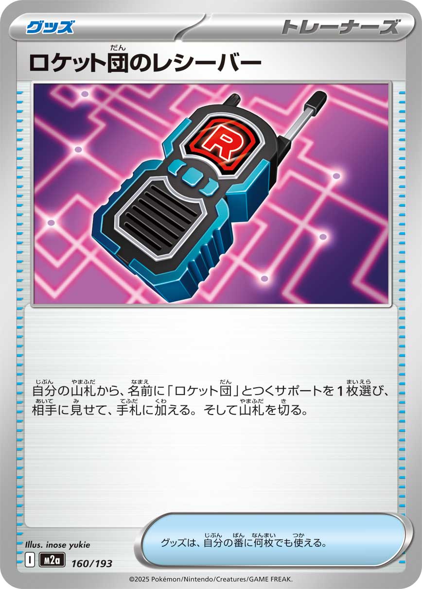 ロケット団のレシーバー () #160/193