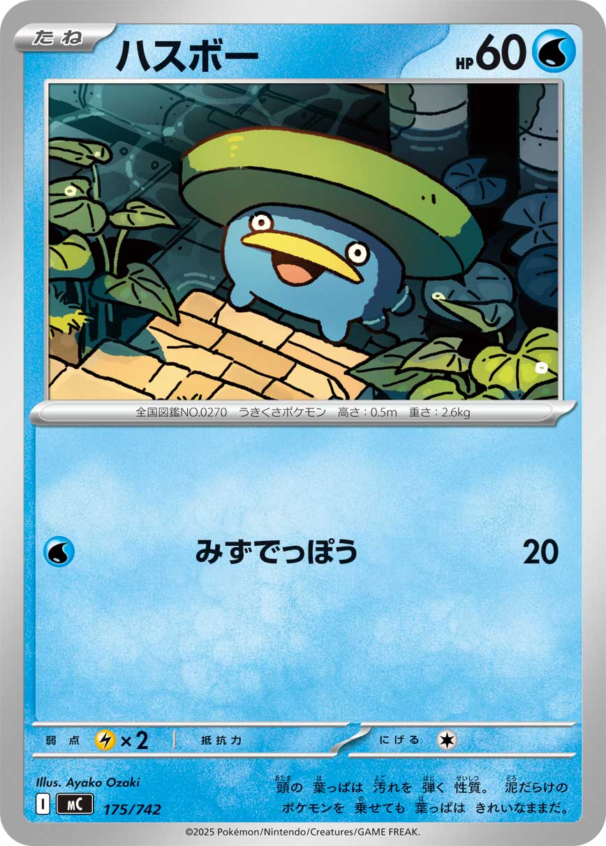 ハスボー () #175/742