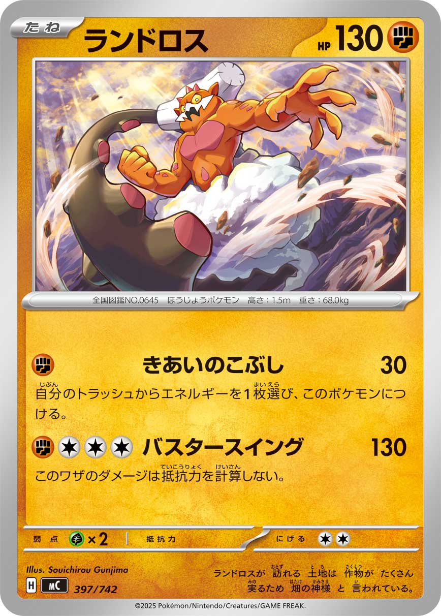 ランドロス () #397/742