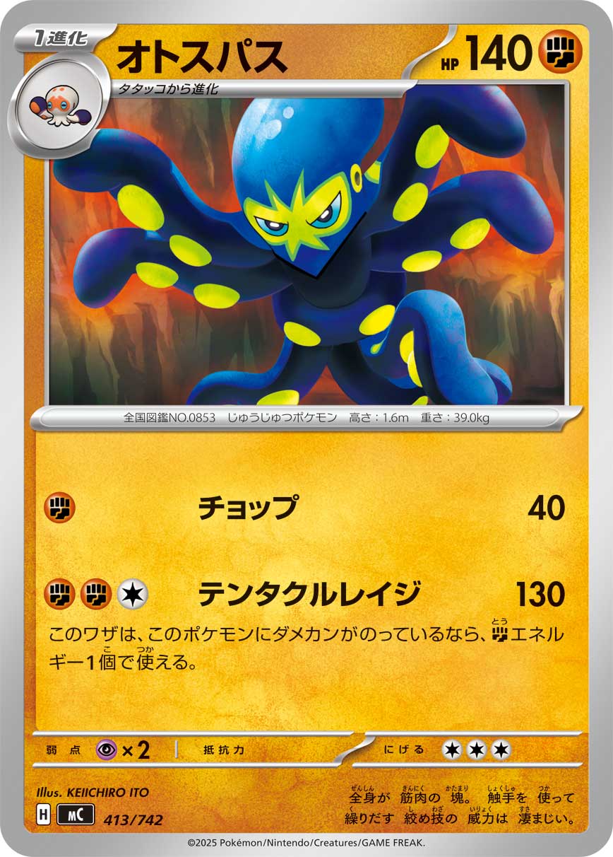 オトスパス () #413/742