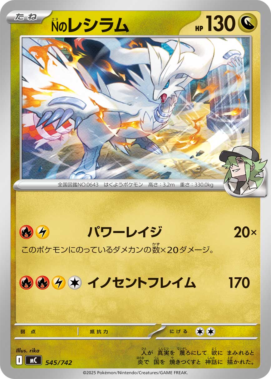 Nのレシラム () #545/742