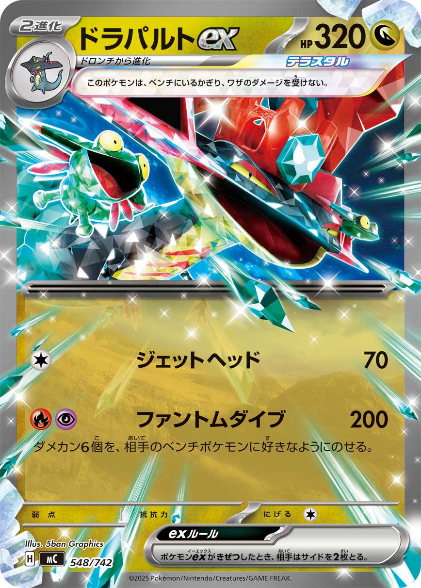 ドラパルトex () #548/742