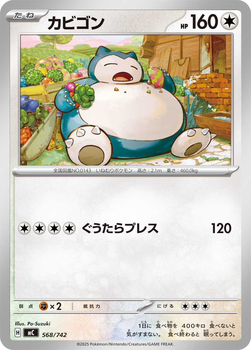 カビゴン(ノーマル仕様) () #568/742