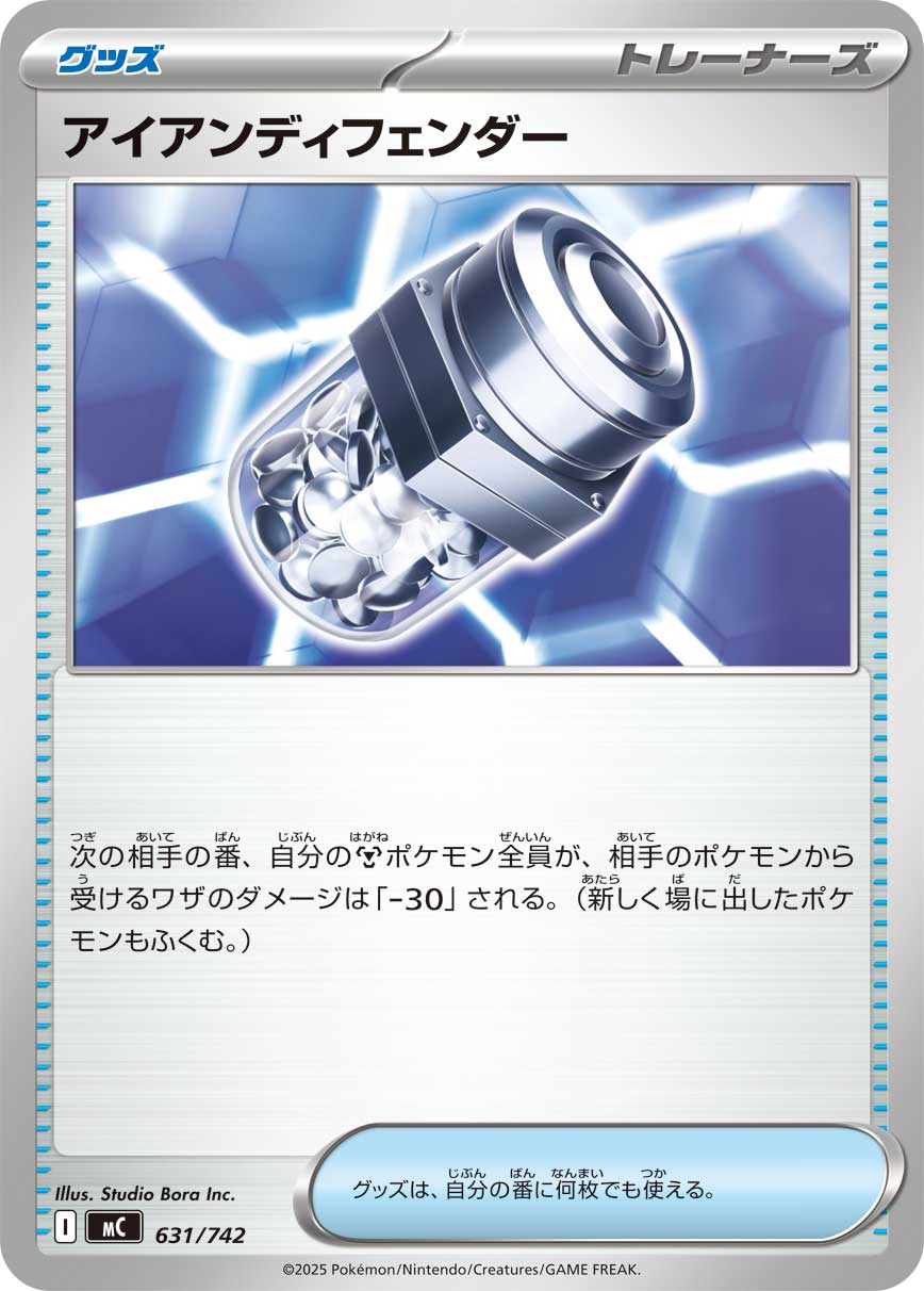 アイアンディフェンダー () #631/742