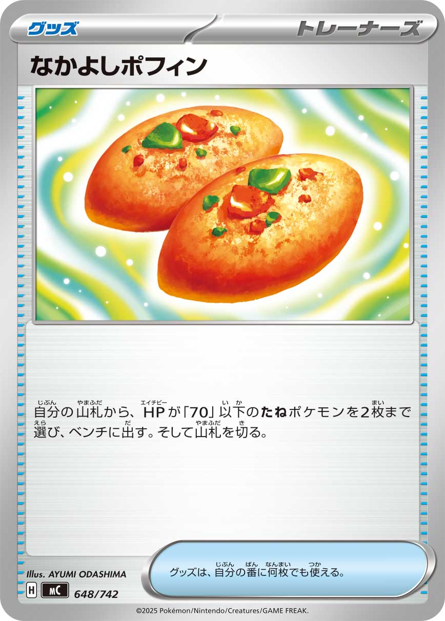 なかよしポフィン(ノーマル仕様) () #648/742