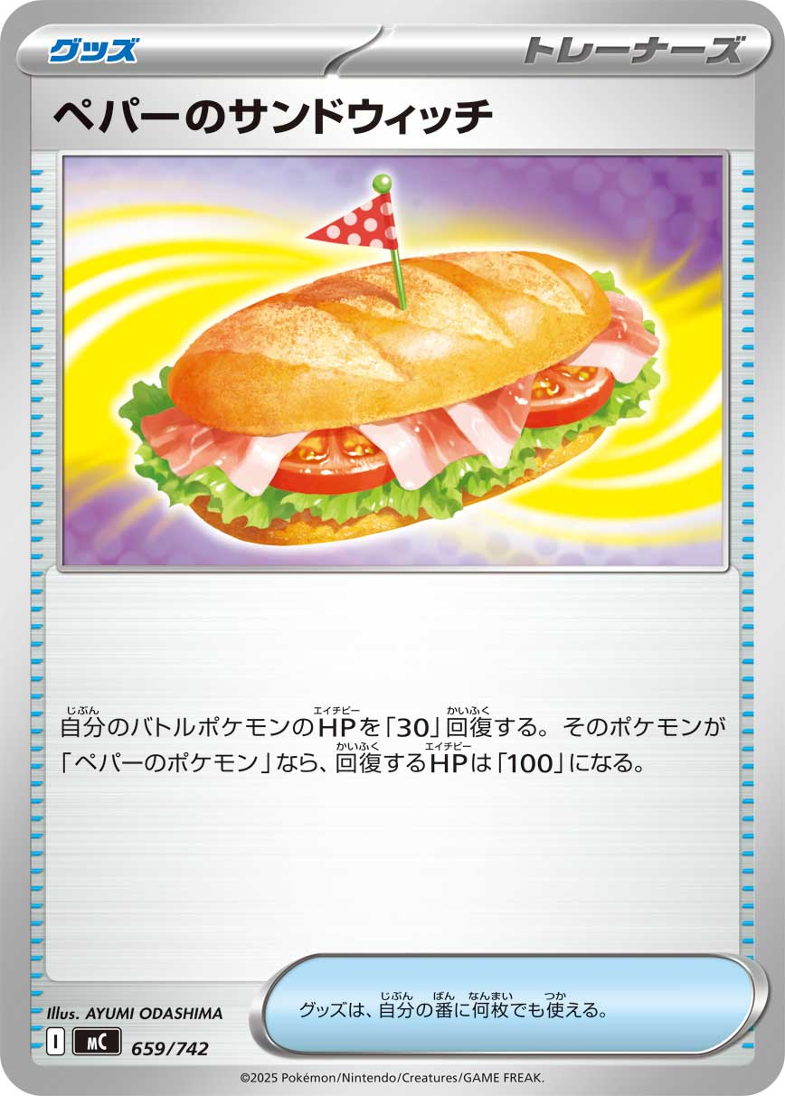 ペパーのサンドウィッチ () #659/742