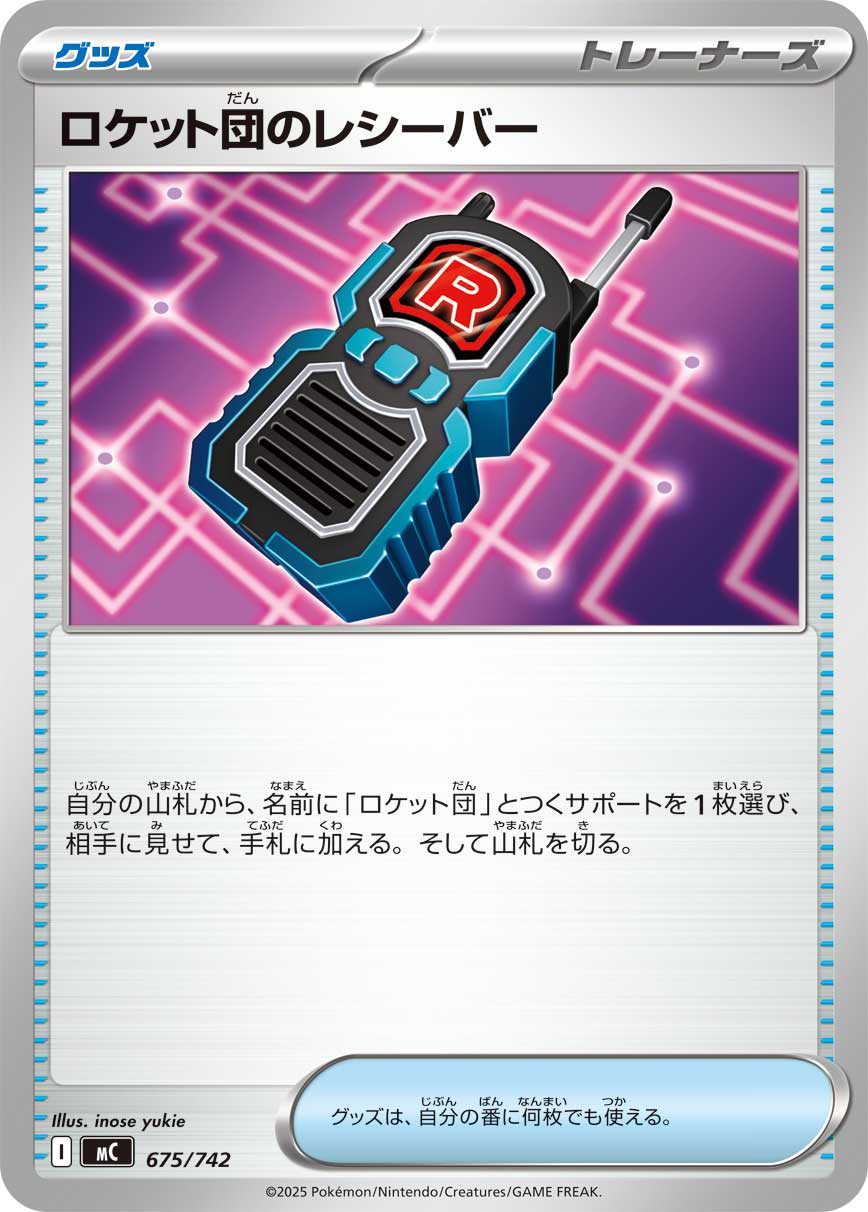 ロケット団のレシーバー () #675/742