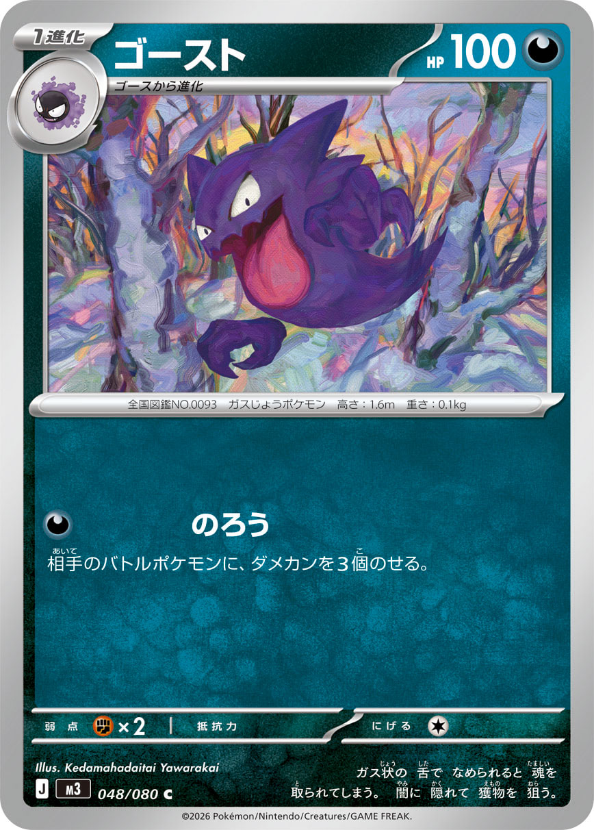 ゴースト (C) #048/080