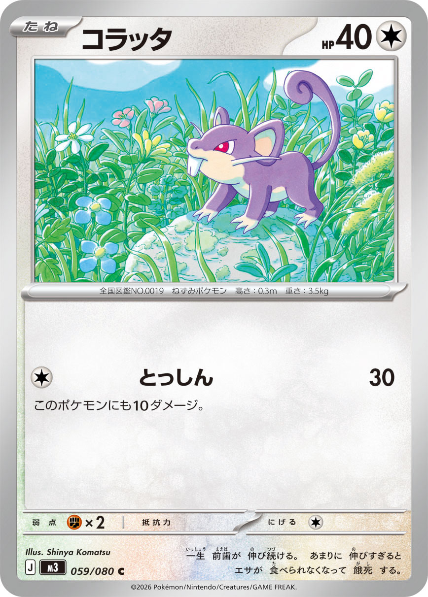 コラッタ (C) #059/080