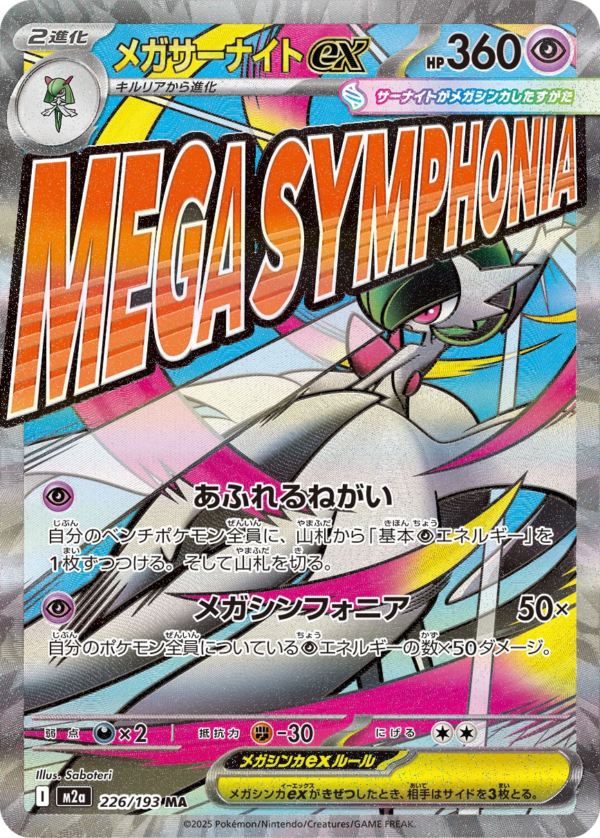 メガサーナイトex (MA) #226/193