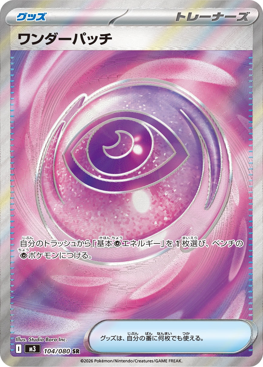 ワンダーパッチ (SR) #104/080