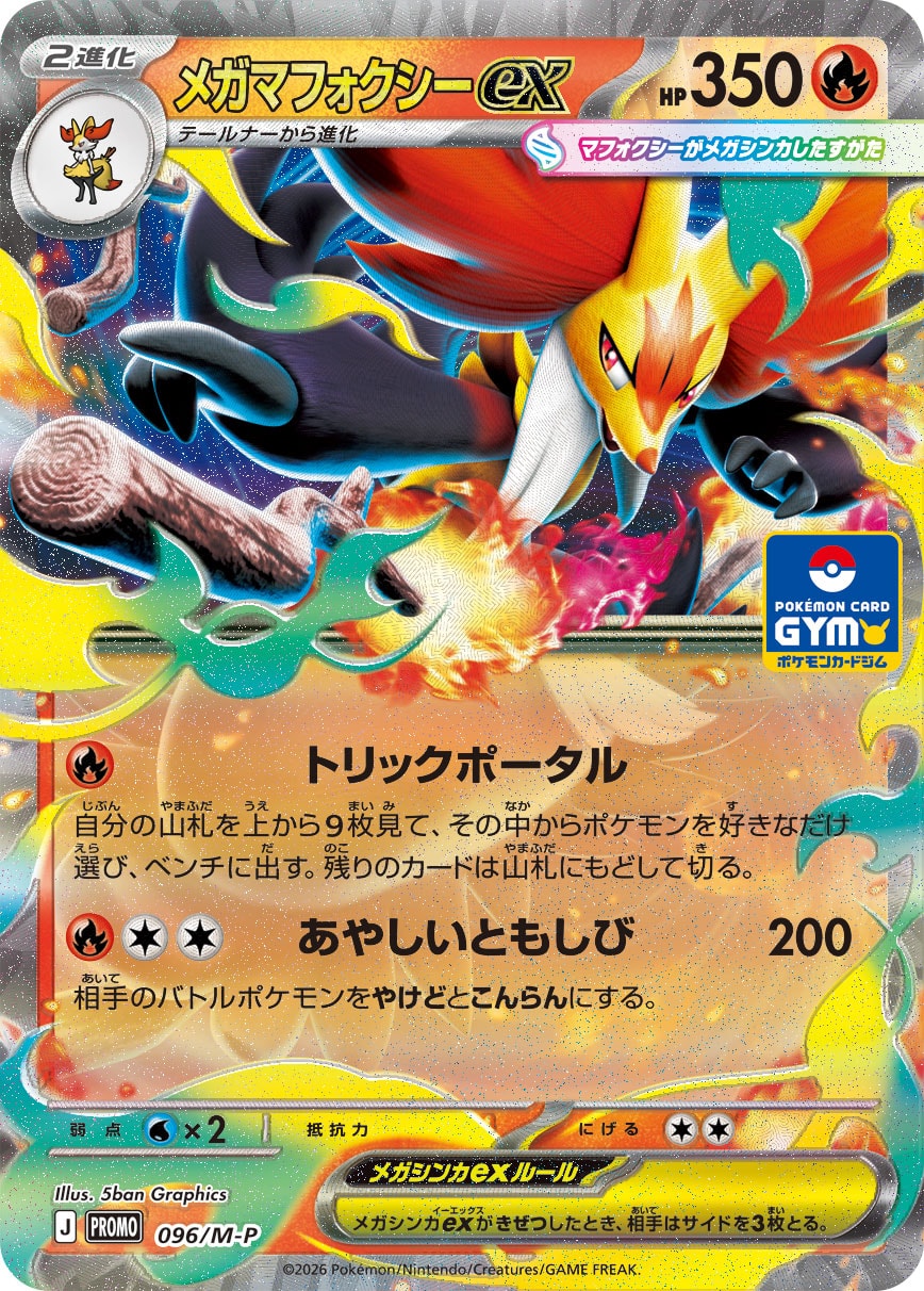 メガマフォクシーex (PROMO) #096/M-P